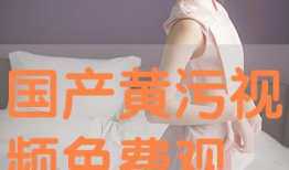 免费看黄视频,揭秘免费看黄视频的陷阱与风险